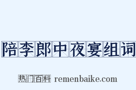 陪李郎中夜宴组词是什么意思的图片